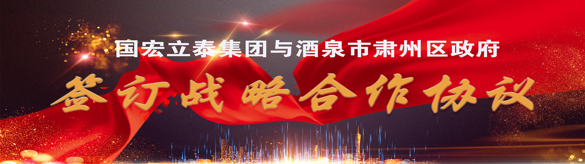  国宏立泰集团与酒泉市肃州区政府签订合作协议