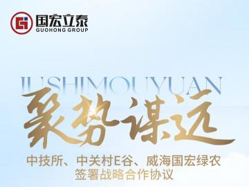 中技所、中关村e谷、威海国宏绿农签署战略合作协议