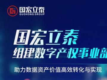 国宏立泰组建数字产权事业部，助力数据资产价值高效转化与实现