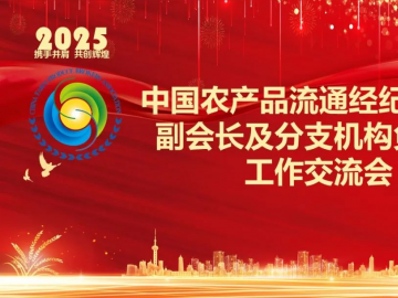协会监事长、国宏立泰董事长杨宏勇出席中国农产品流通经纪人协会副会长及分支机构负责人交流会并作会议发言