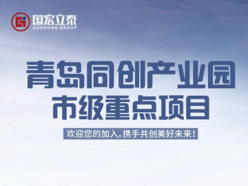 青岛同创产业园：市级重点项目，欢迎您的加入，携手共创美好未来！